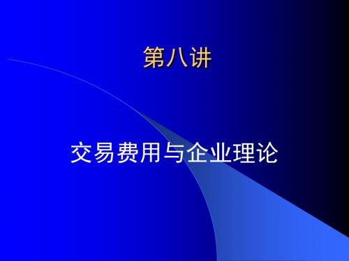 第八讲 交易费用(新制度经济学-华南农业大学,罗必良)资料