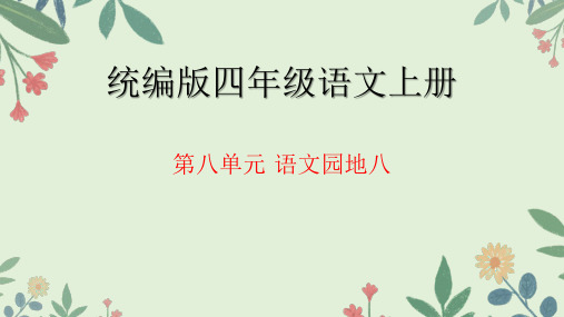 统编版语文四年级上册第八单元 语文园地(课件)