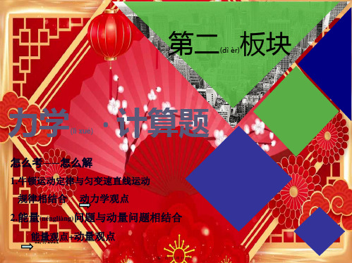 高考物理二轮 第一部分 力学 第二板块 第1讲 应用“动力学观点”破解力学计算题课件