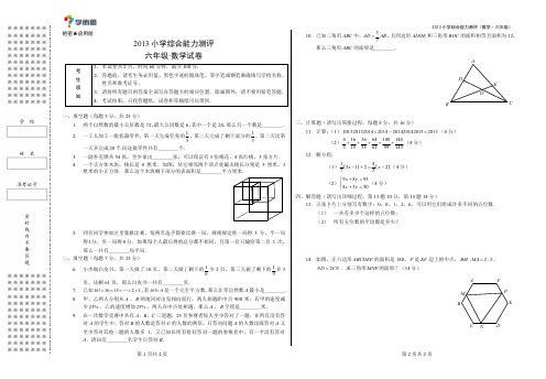 学而思小学综合能力测评试卷(数学·6年级)