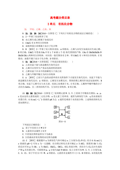 高考化学大一轮复习真题汇编I单元有机化合物苏教版0616225.doc