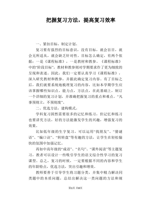 【教学论文】把握复习方法,提高复习效率