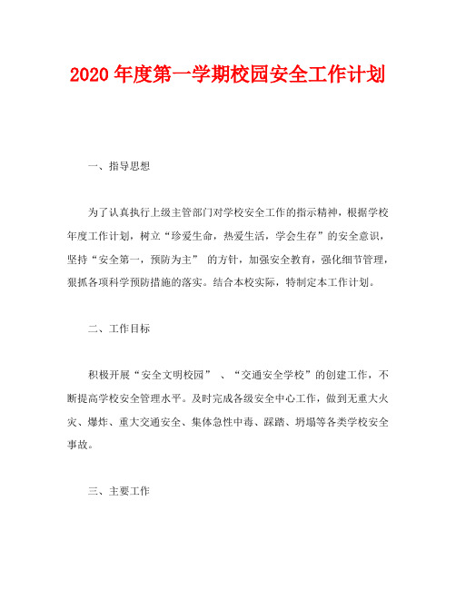 2020年度第一学期校园安全工作计划