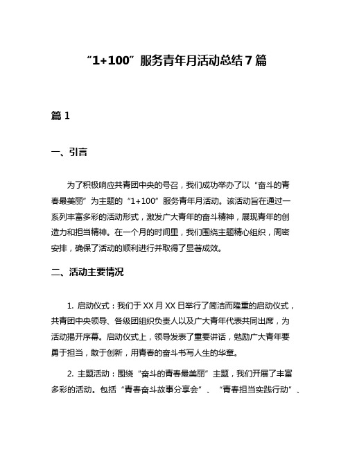 “1+100”服务青年月活动总结7篇