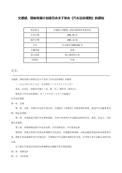 交通部、国家发展计划委员会关于发布《汽车运价规则》的通知-交公路发[1998]502号