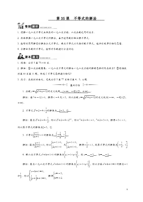 2020江苏高考数学一轮复习学案：第35课__不等式的解法 含解析.docx