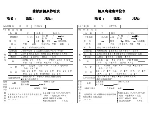 糖尿病体检记录表