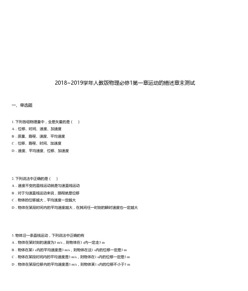 2018_2019学年人教版物理必修1第一章运动的描述章末测试