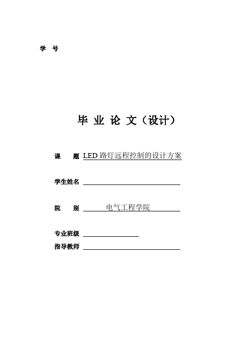 LED路灯远程控制的设计方案