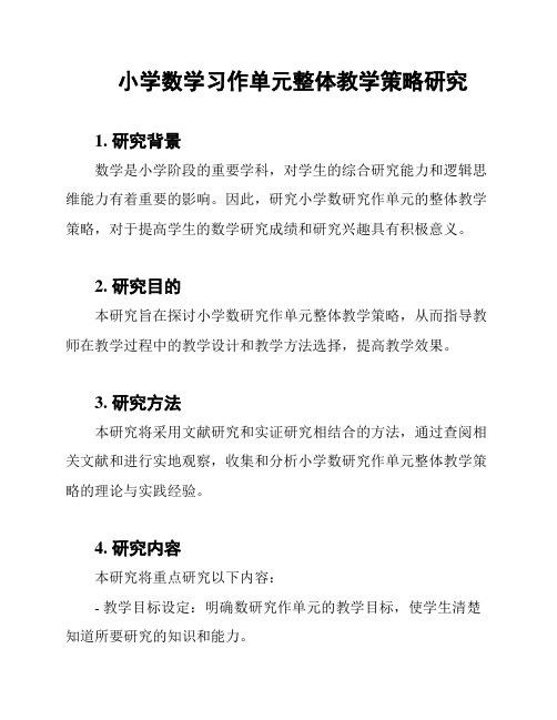 小学数学习作单元整体教学策略研究