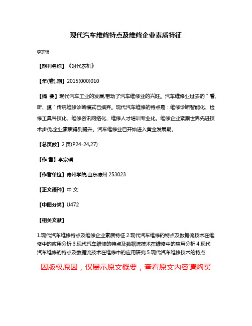 现代汽车维修特点及维修企业素质特征