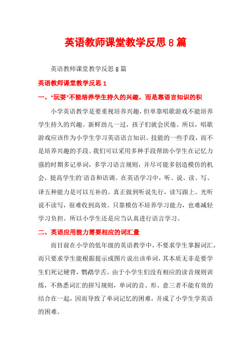 英语教师课堂教学反思8篇