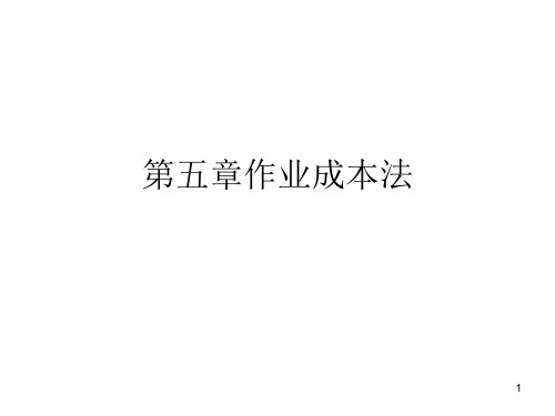 (精选)《作业成本法》PPT课件