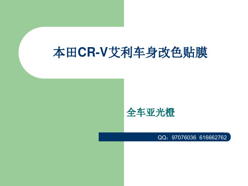 石家庄本田CR-V艾利车身改色贴膜 本田全车亚光橙艾利车身保护贴膜专营施工案例