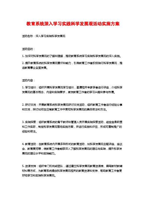 教育系统深入学习实践科学发展观活动实施方案