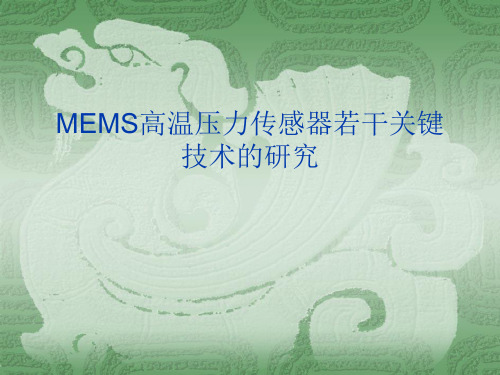 MEMS高温压力传感器若干关键技术的研究