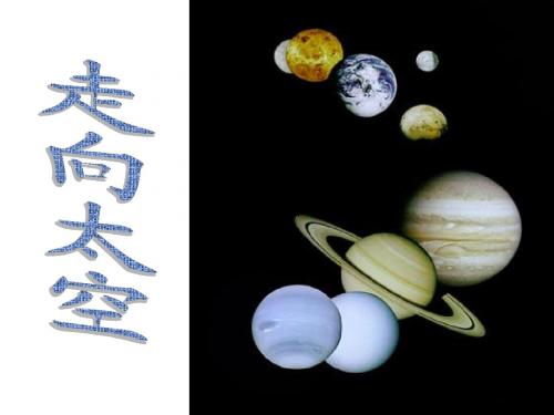 走向太空__——中学_实践与研究公开课