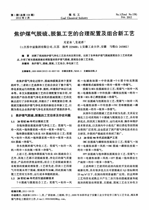 焦炉煤气脱硫、脱氨工艺的合理配置及组合新工艺