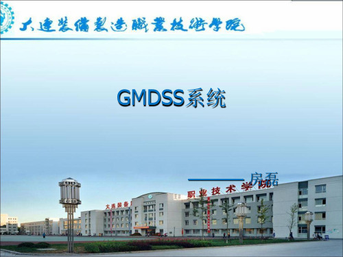 船舶通讯 GMDSS概述