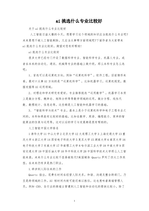 ai选择什么专业比较好