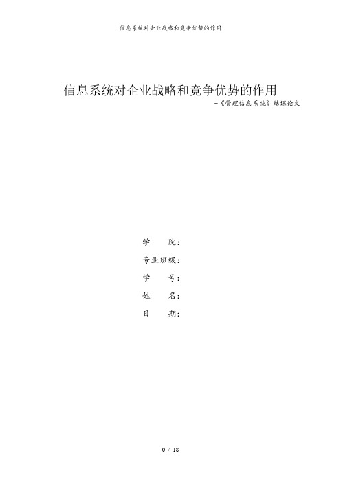 信息系统对企业战略和竞争优势的作用