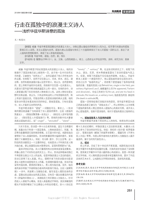 行走在孤独中的浪漫主义诗人——浅析华兹华斯诗意的孤独 