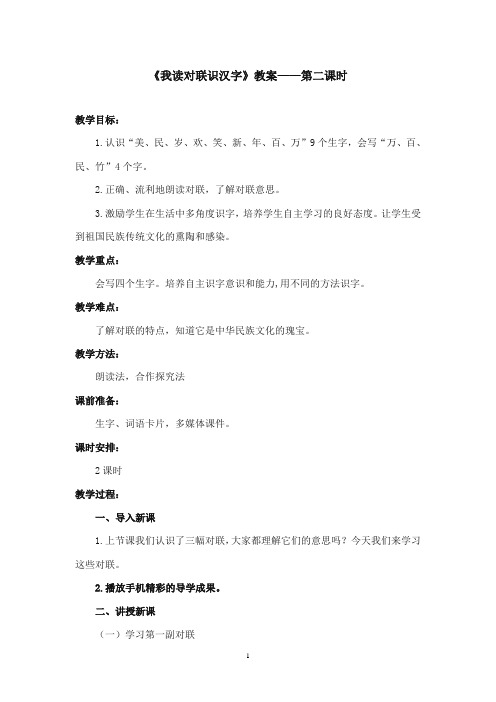 2017-2018年语文S版小学语文一年级上册《我读对联识汉字》优质课教学设计第二课时(1)(新版)