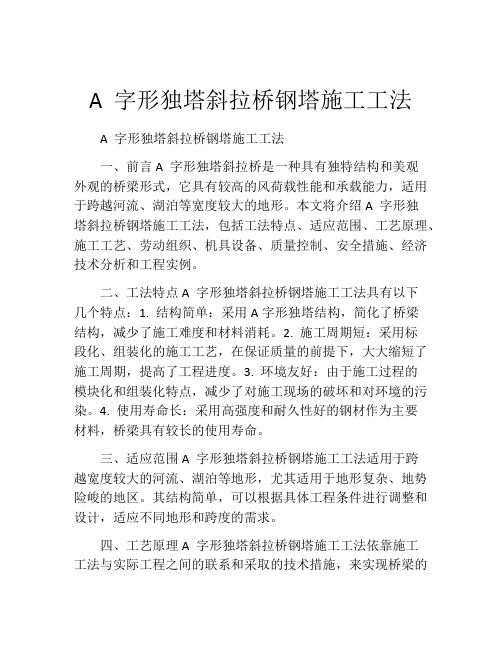 A 字形独塔斜拉桥钢塔施工工法(2)