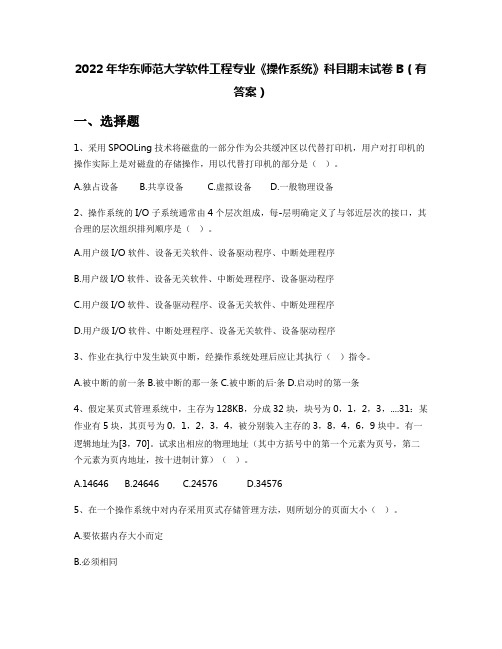 2022年华东师范大学软件工程专业《操作系统》科目期末试卷B(有答案)