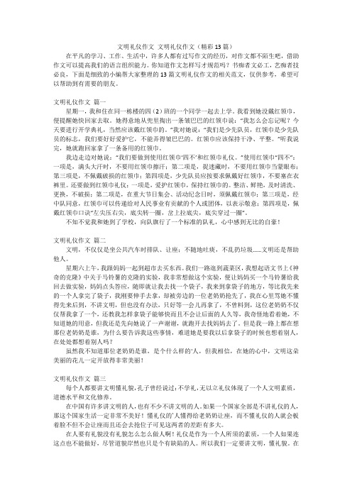 文明礼仪作文 文明礼仪作文(精彩13篇)