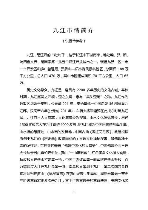九江市情简介