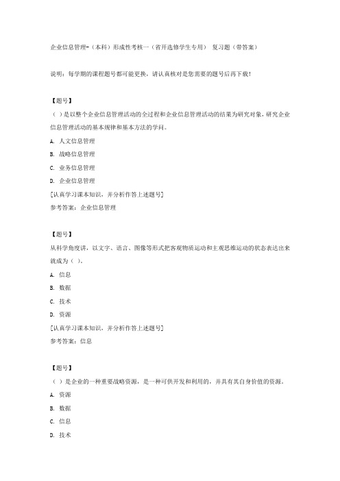 国家开放大学吉林01189《企业信息管理》(本科)形成性考核一(省开选修学生专用)作业资料