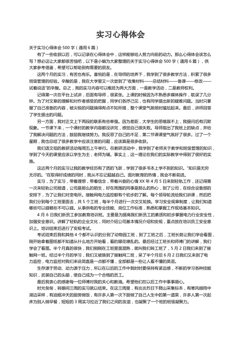 关于实习心得体会500字（通用6篇）