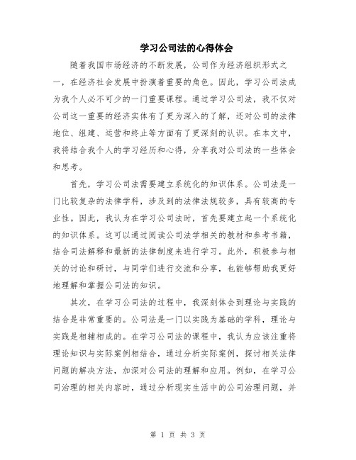 学习公司法的心得体会