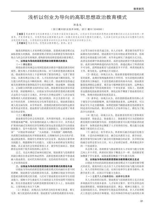 浅析以创业为导向的高职思想政治教育模式