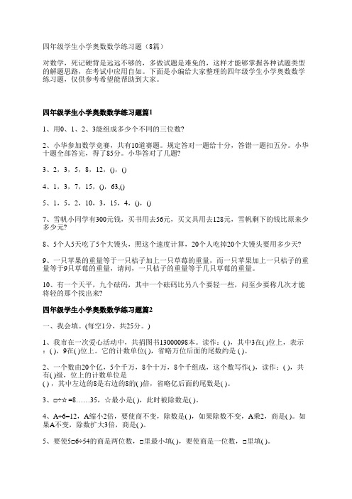 四年级学生小学奥数数学练习题(8篇)