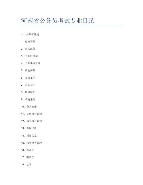 河南省公务员考试专业目录