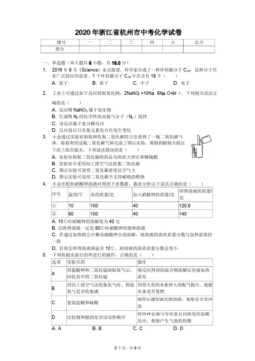 2020年浙江省各地市中考化学试卷附答案