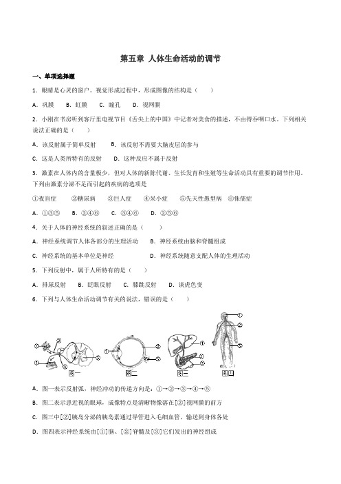 济南版七年级下册生物 第五章 人体生命活动的调节 测试题(含答案)