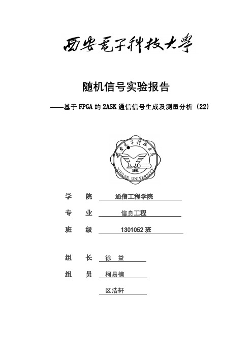 随机信实验报告ASK