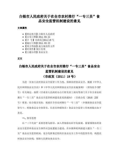 白银市人民政府关于在全市农村推行“一专三员”食品安全监管机制建设的意见