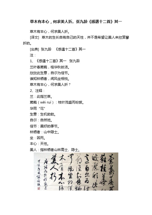 草木有本心，何求美人折。张九龄《感遇十二首》其一