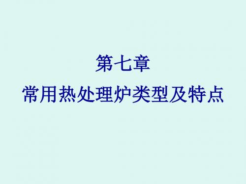 第七章常用热处理炉类型及特点