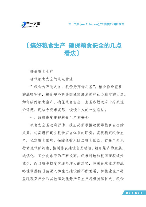 【调研报告】搞好粮食生产 确保粮食安全的几点看法