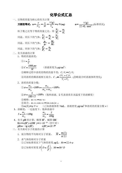 化学公式汇总