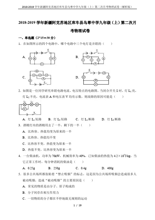 2018-2019学年新疆阿克苏地区库车县乌尊中学九年级(上)第二次月考物理试卷(解析版)