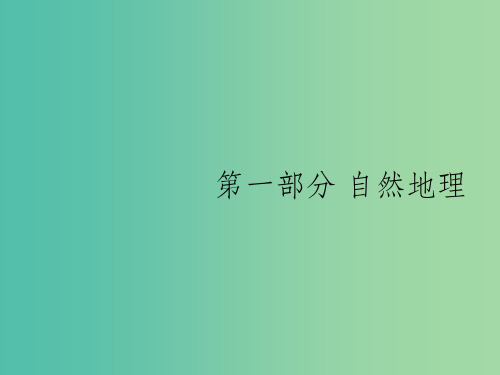 山东专用2020版高考地理一轮复习第一章地球和地图1.1经纬网与地图三要素课件新人教版