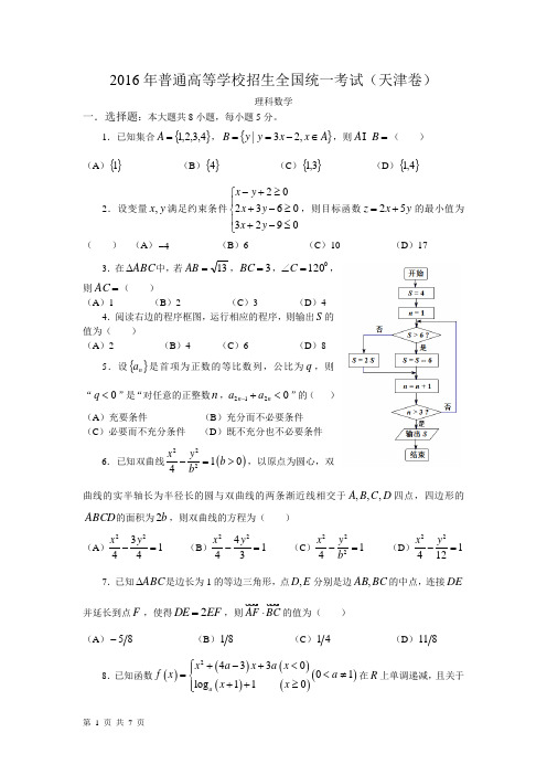 16年高考真题——理科数学(天津卷)