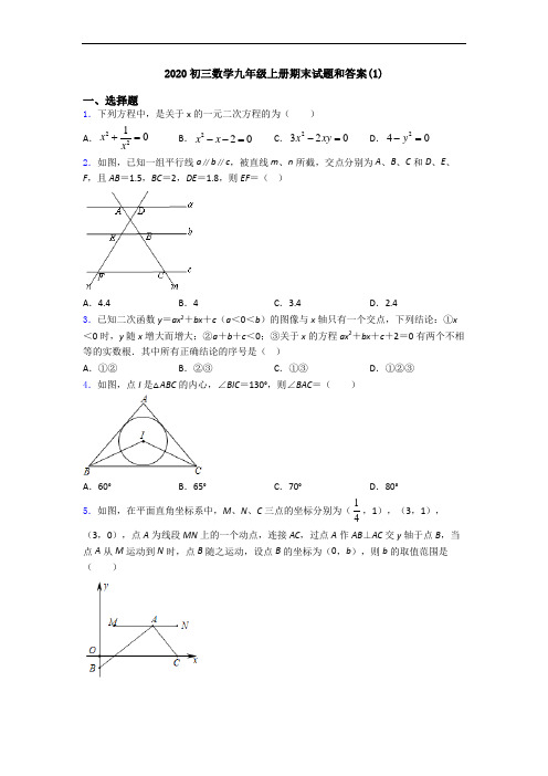 2020初三数学九年级上册期末试题和答案(1)