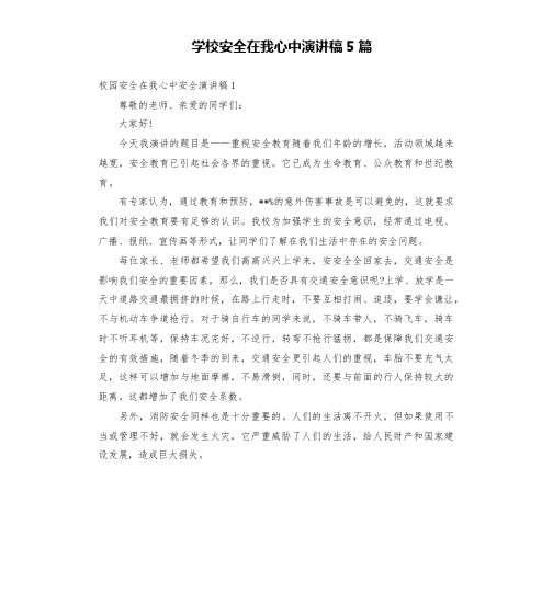 学校安全在我心中演讲稿5篇